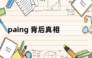 paing 背后真相实在让人惊愕