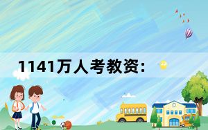 1141万人考教资:“考编”才是难关 这到底是怎么回事？