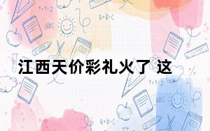 江西天价彩礼火了 这到底是怎么回事？