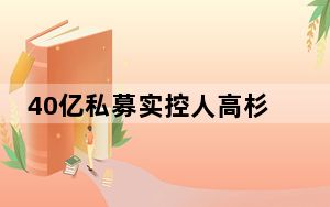 40亿私募实控人高杉已确认离世 背后真相实在让人惊愕