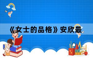 《女士的品格》安欣最后跟谁在一起了 背后真相实在令人震惊