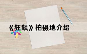 《狂飙》拍摄地介绍 背后的真相让人始料未及