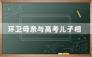 环卫母亲与高考儿子相拥而泣 背后真相让人感到惊讶