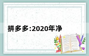 拼多多:2020年净亏71.8亿元 背后真相让人感到惊讶