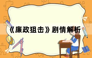 《廉政狙击》剧情解析 背后的真相让人始料未及