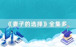 《妻子的选择》全集多少集每集多少分钟 背后真相实在令人震惊