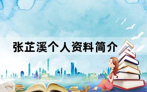 张芷溪个人资料简介 背后的真相让人始料未及