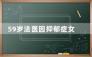 59岁法医因抑郁症女孩一句话哭了 背后真相让人感到惊讶