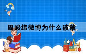 周峻纬微博为什么被禁言了 背后真相实在令人震惊