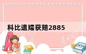 科比遗孀获赔2885万美元 背后真相令人震惊