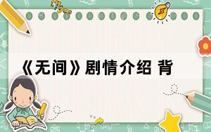 《无间》剧情介绍 背后真相令人震惊