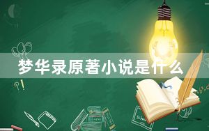 梦华录原著小说是什么 背后真相实在令人震惊