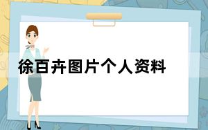 徐百卉图片个人资料 背后的真相让人始料未及