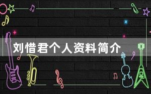 刘惜君个人资料简介 背后真相让人感到惊讶