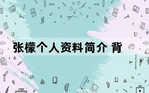 张檬个人资料简介 背后真相令人震惊