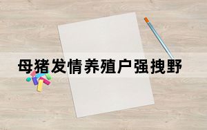 母猪发情养殖户强拽野猪配种 背后真相让人感到惊讶