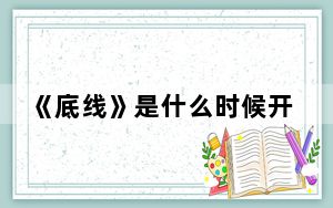 《底线》是什么时候开机的 背后真相令人震惊
