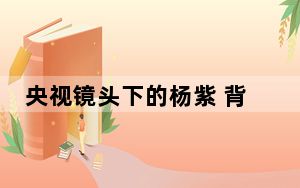 央视镜头下的杨紫 背后真相实在令人震惊