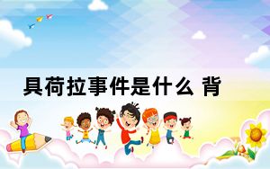 具荷拉事件是什么 背后的真相让人始料未及