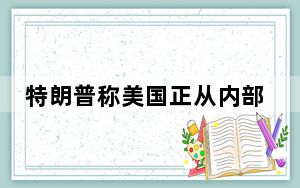 特朗普称美国正从内部死亡 背后的真相让人始料未及
