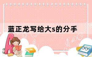 蓝正龙写给大s的分手信原文曝光 背后真相实在令人震惊