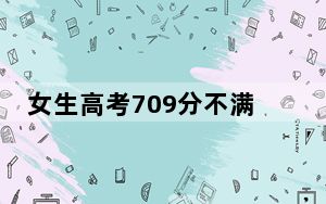 女生高考709分不满意语文成绩 背后真相实在让人惊愕
