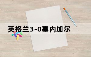 英格兰3-0塞内加尔 背后真相让人感到惊讶