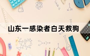 山东一感染者白天救狗晚上卖狗 背后真相令人震惊