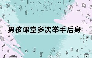 男孩课堂多次举手后身亡 这到底是怎么回事？