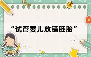“试管婴儿放错胚胎”事件初步和解 背后真相令人震惊