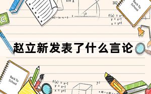 赵立新发表了什么言论 背后真相实在令人震惊