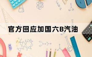 官方回应加国六B汽油喷水 背后的真相让人始料未及