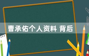 曹承佑个人资料 背后真相令人震惊
