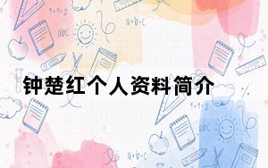 钟楚红个人资料简介 背后真相实在让人惊愕