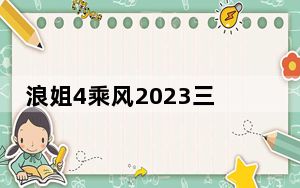 浪姐4乘风2023三公淘汰名单 背后的真相让人始料未及
