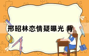 邢昭林恋情疑曝光 背后真相令人震惊