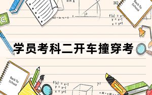 学员考科二开车撞穿考场墙壁 背后真相实在令人震惊