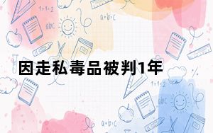 因走私毒品被判1年 背后真相令人震惊