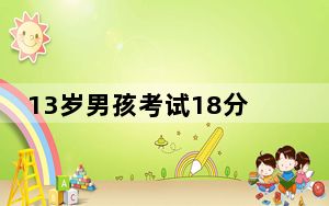 13岁男孩考试18分被父亲意外刺死 背后的真相让人始料未及