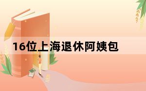 16位上海退休阿姨包剧组翻拍甄嬛传 背后真相令人震惊