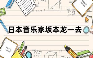 日本音乐家坂本龙一去世 背后真相令人震惊