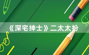 《深宅绅士》二太太扮演者班娜娃·黑玛尼个人资料简介 背后真相令人震惊