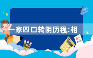 一家四口转阴历程:相信自己的身体 背后真相实在让人惊愕