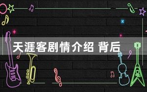 天涯客剧情介绍 背后的真相让人始料未及