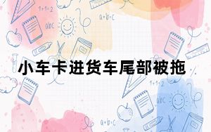 小车卡进货车尾部被拖至服务区 背后真相令人震惊