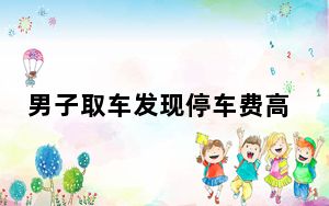 男子取车发现停车费高达14万 背后真相实在让人惊愕