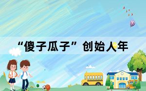 “傻子瓜子”创始人年广九逝世 这到底是怎么回事？