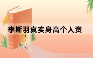 李斯羽真实身高个人资料简介 背后的真相让人始料未及