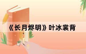 《长月烬明》叶冰裳背后的身份是什么 背后真相令人震惊