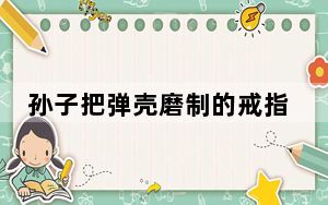 孙子把弹壳磨制的戒指送奶奶 背后真相实在令人震惊